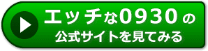 エッチな0930の感想
