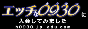 エッチな0930