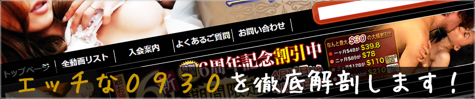 エッチな0930のクチコミ